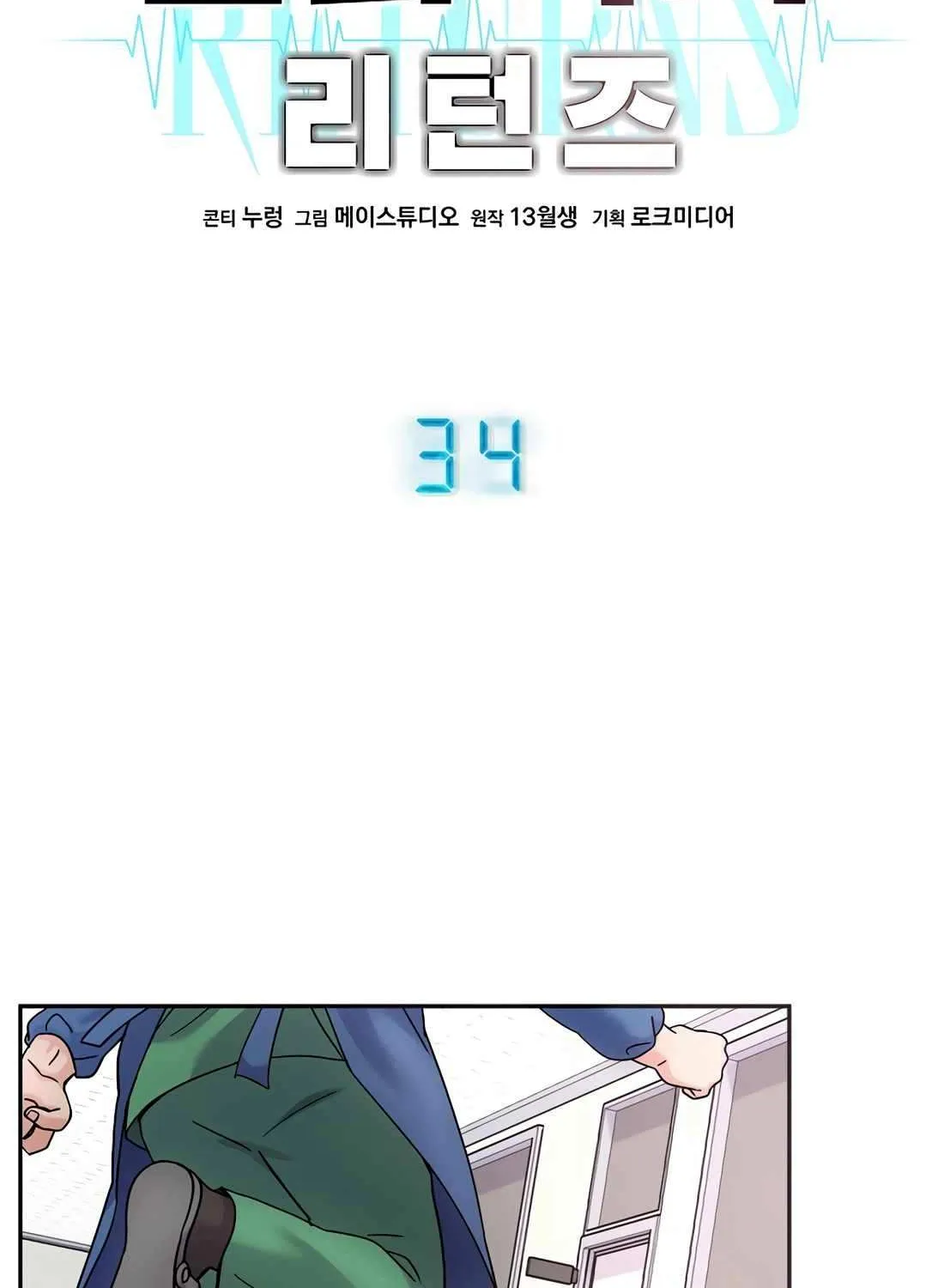 Return of the Max-Level Doctor Chapter 34 page 12 - 