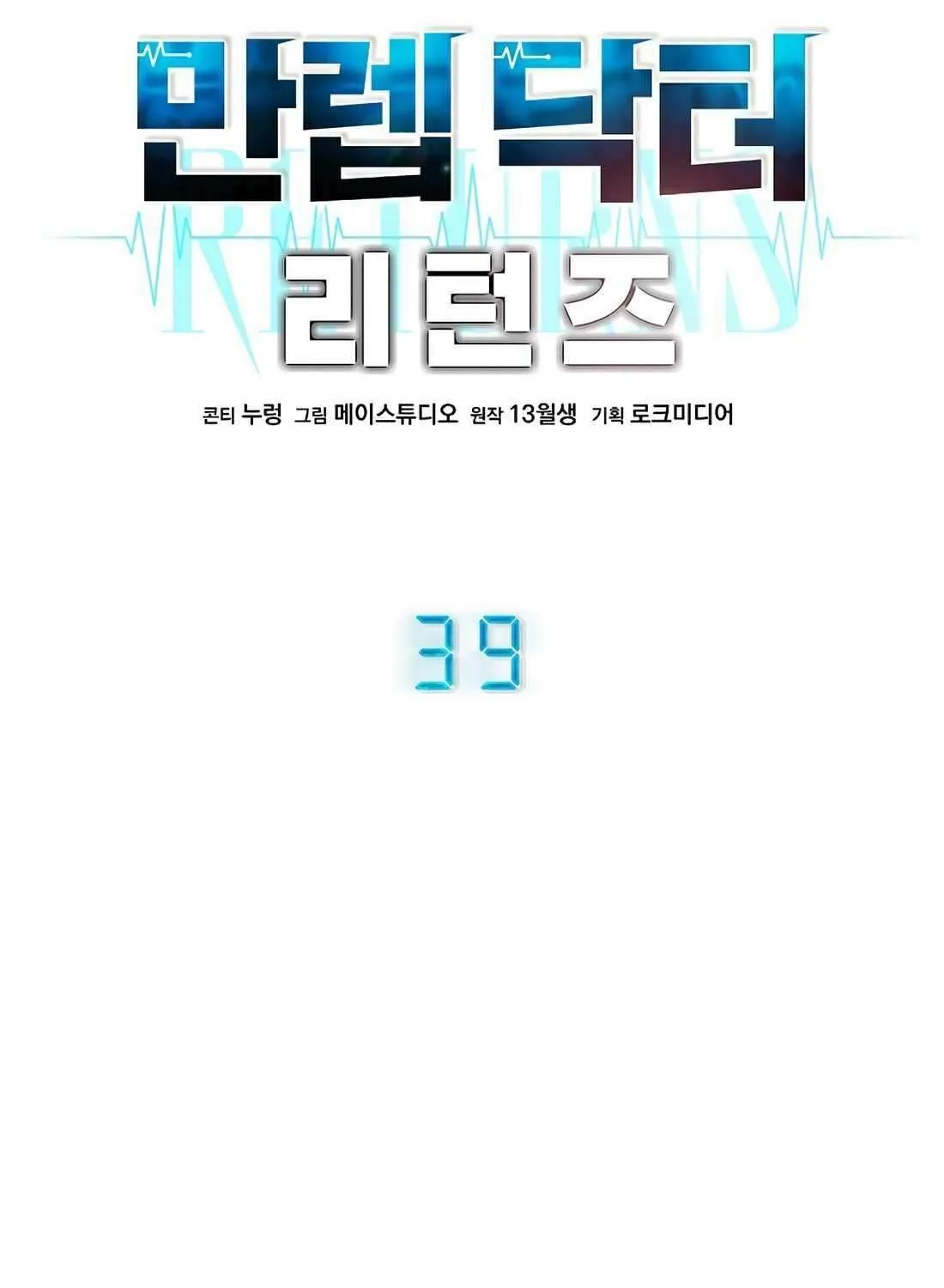 Return of the Max-Level Doctor Chapter 39 page 17 - 