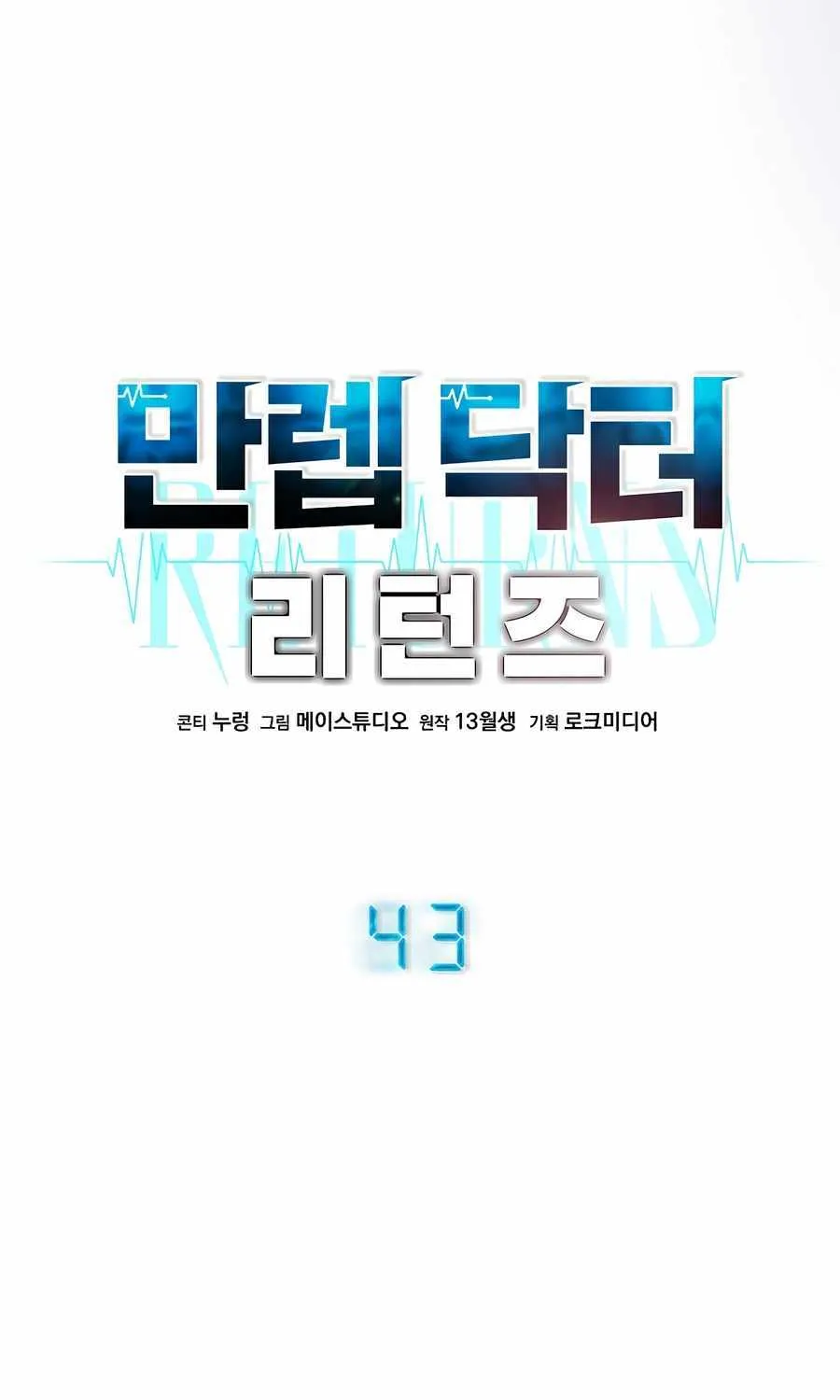 Return of the Max-Level Doctor Chapter 43 page 5 - 