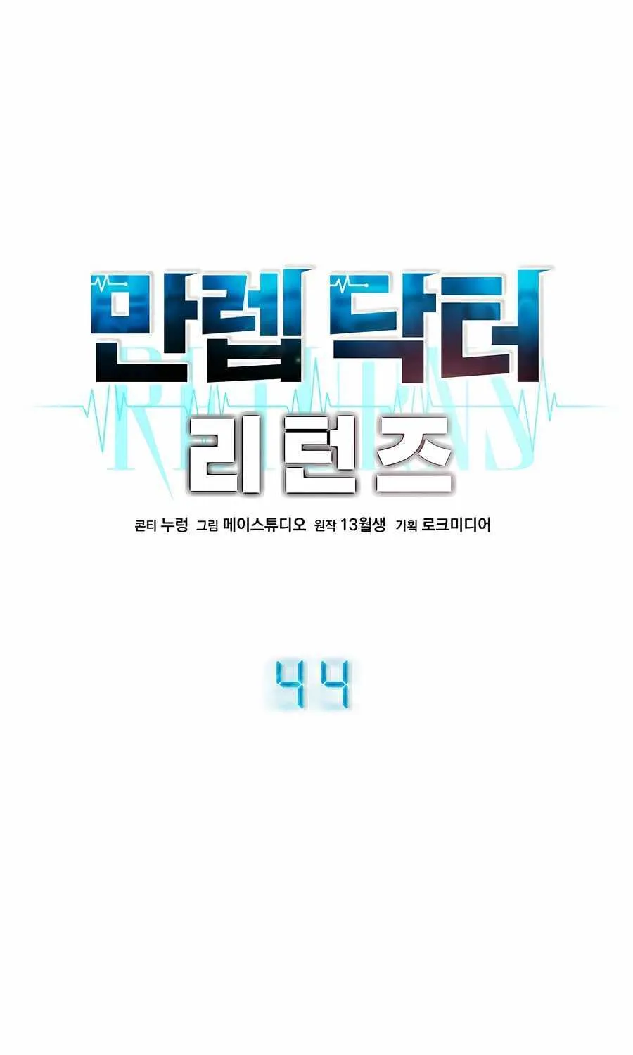 Return of the Max-Level Doctor Chapter 44 page 5 - 