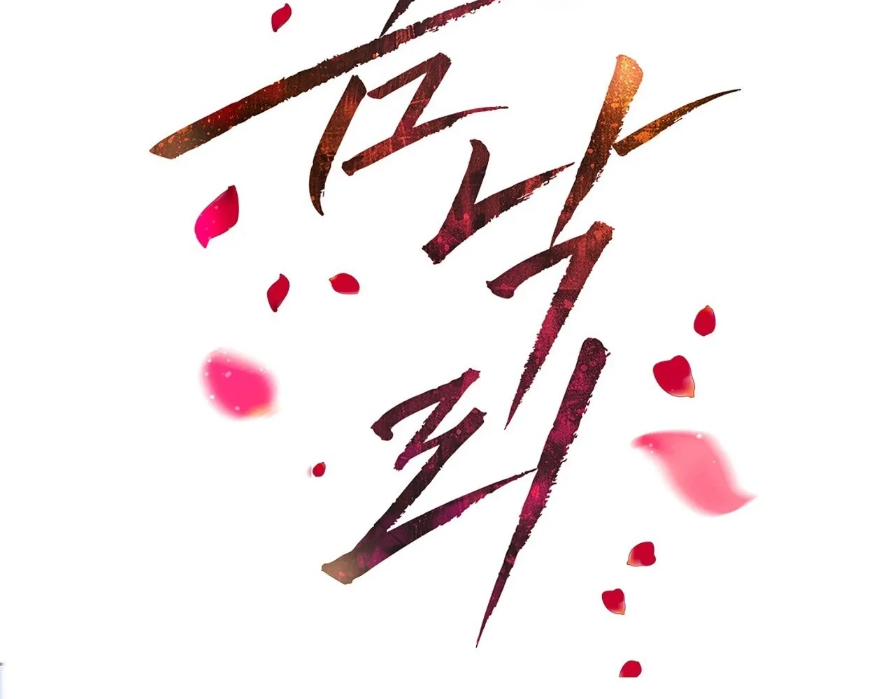 Read Return to Geumnak-ri chapter 10 image 149 on Lezhin