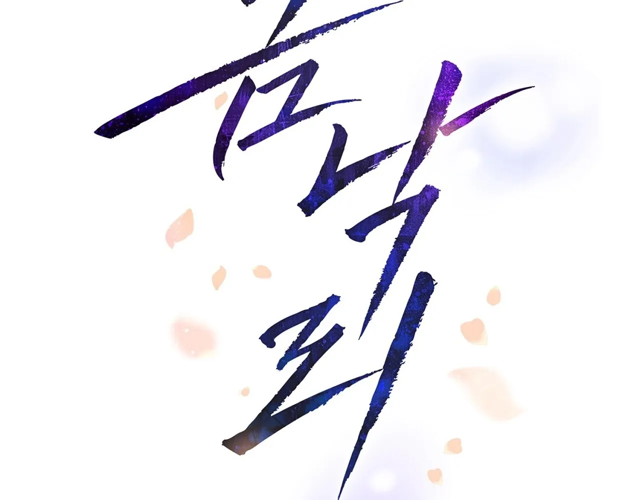 Read Return to Geumnak-ri chapter 16 image 54 on Lezhin