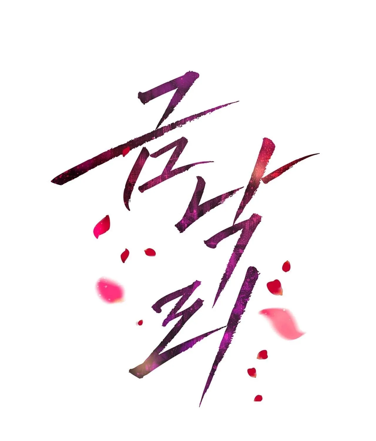 Read Return to Geumnak-ri chapter 23 image 1 on Lezhin