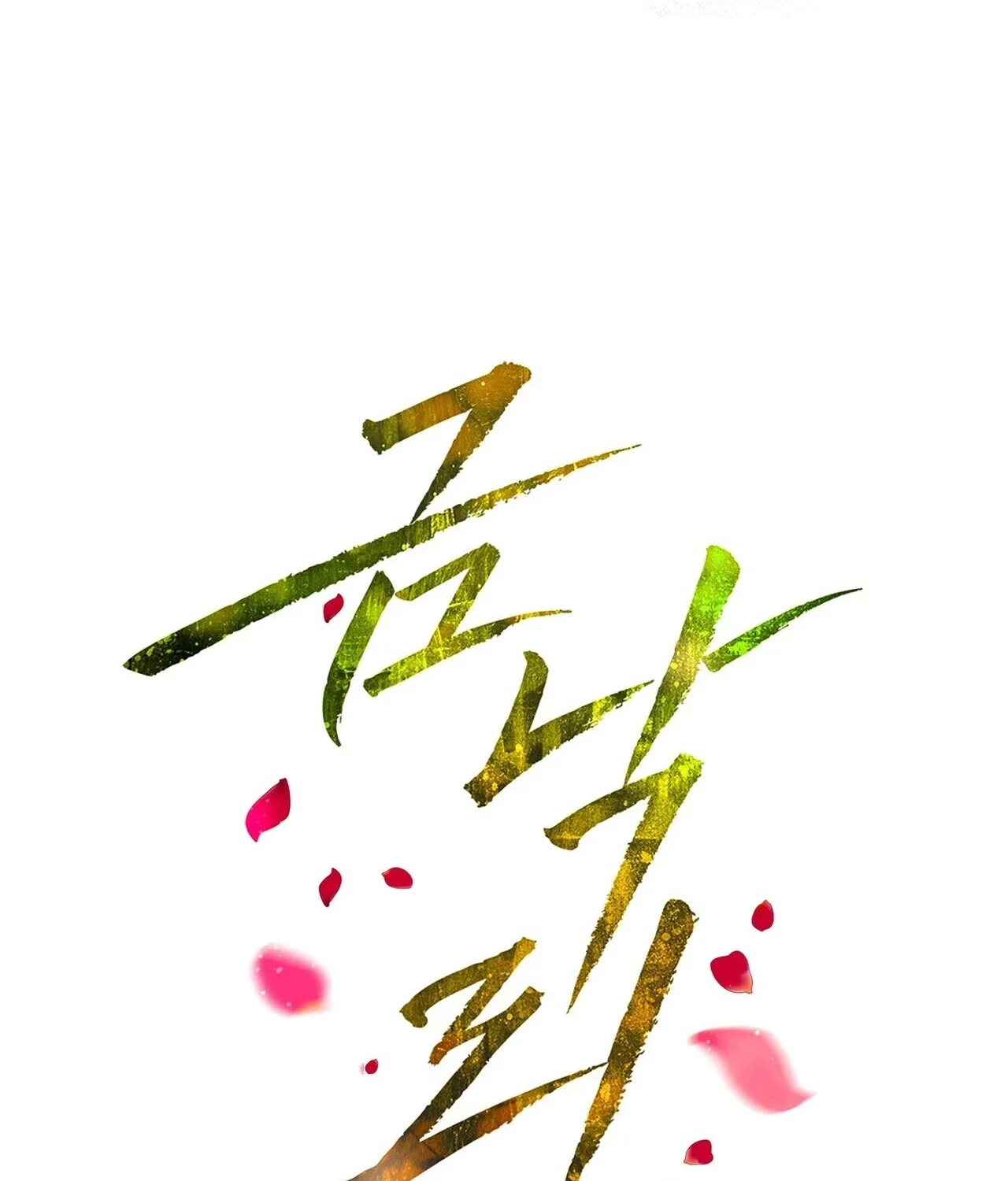 Read Return to Geumnak-ri chapter 27 image 94 on Lezhin