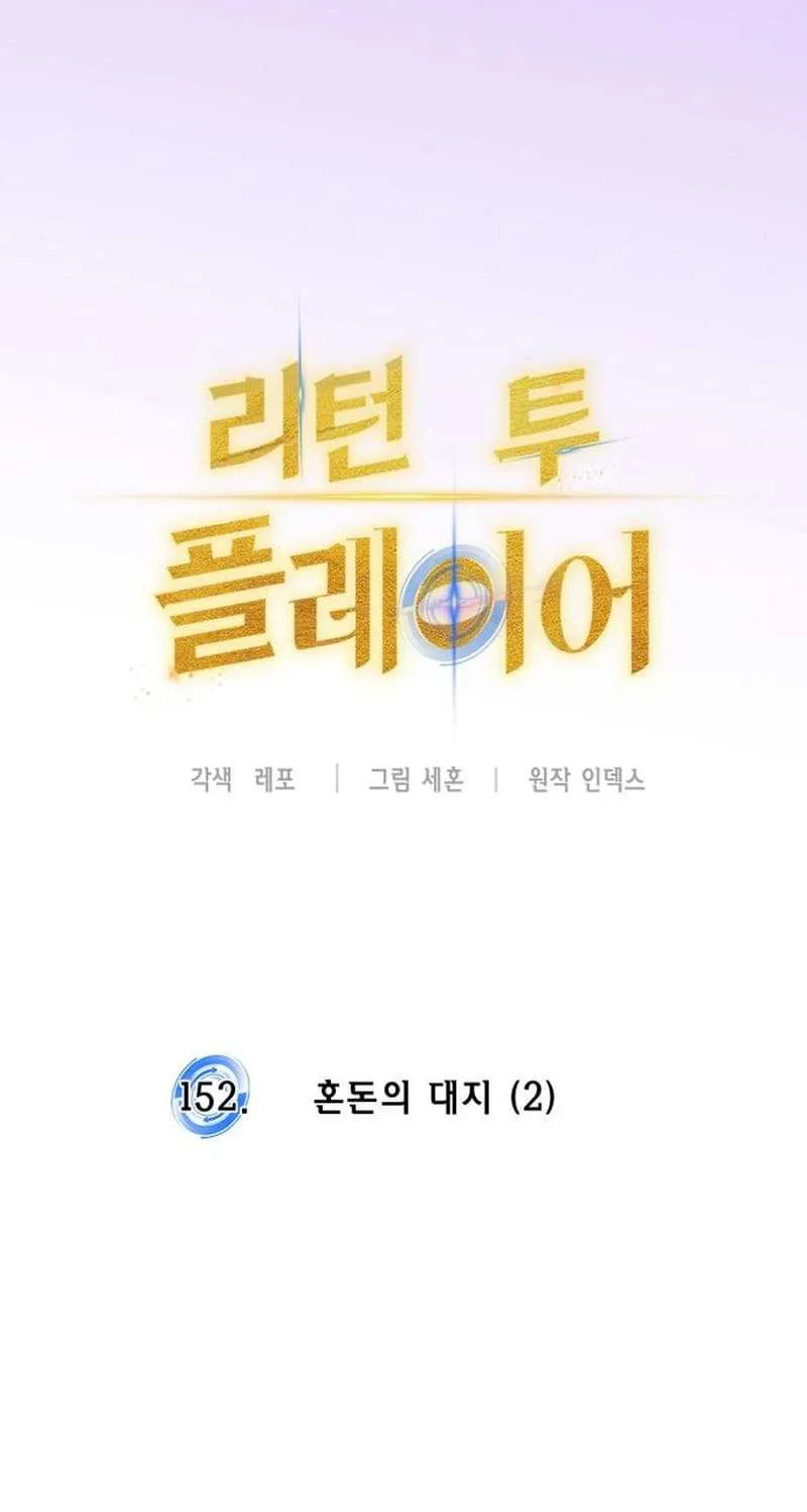 Read Return to Player chapter 152.1 image 23 on Lezhin