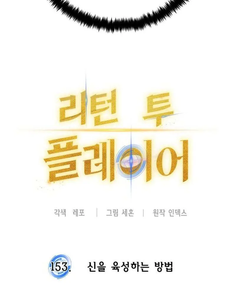 Read Return to Player chapter 153.2 image 7 on Lezhin