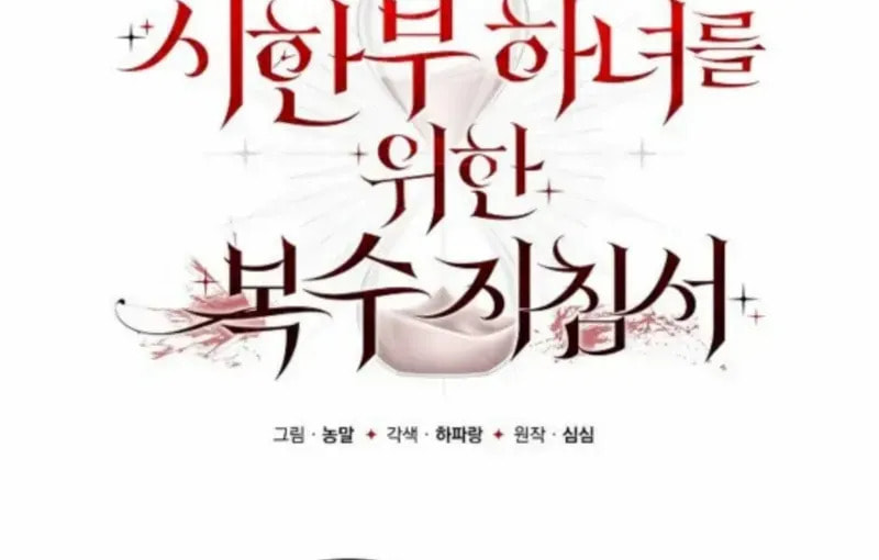 Revenge Guide for the Time-Limited Maid Chapter 51 page 10 - 