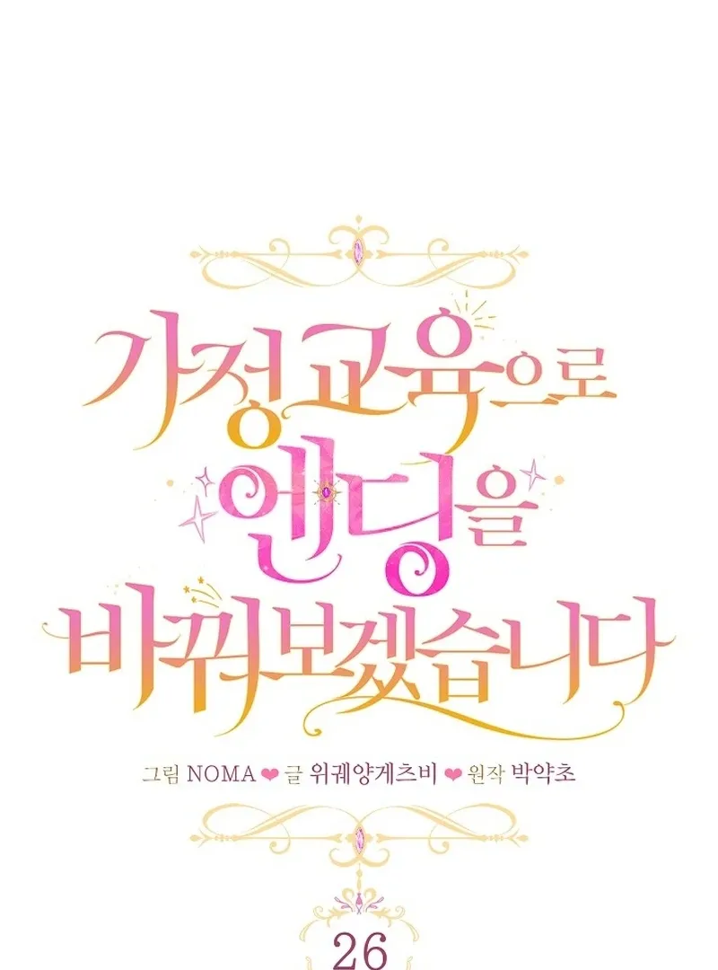 Read Rewriting the Ending With Proper Upbringing chapter 26 image 31 on Lezhin