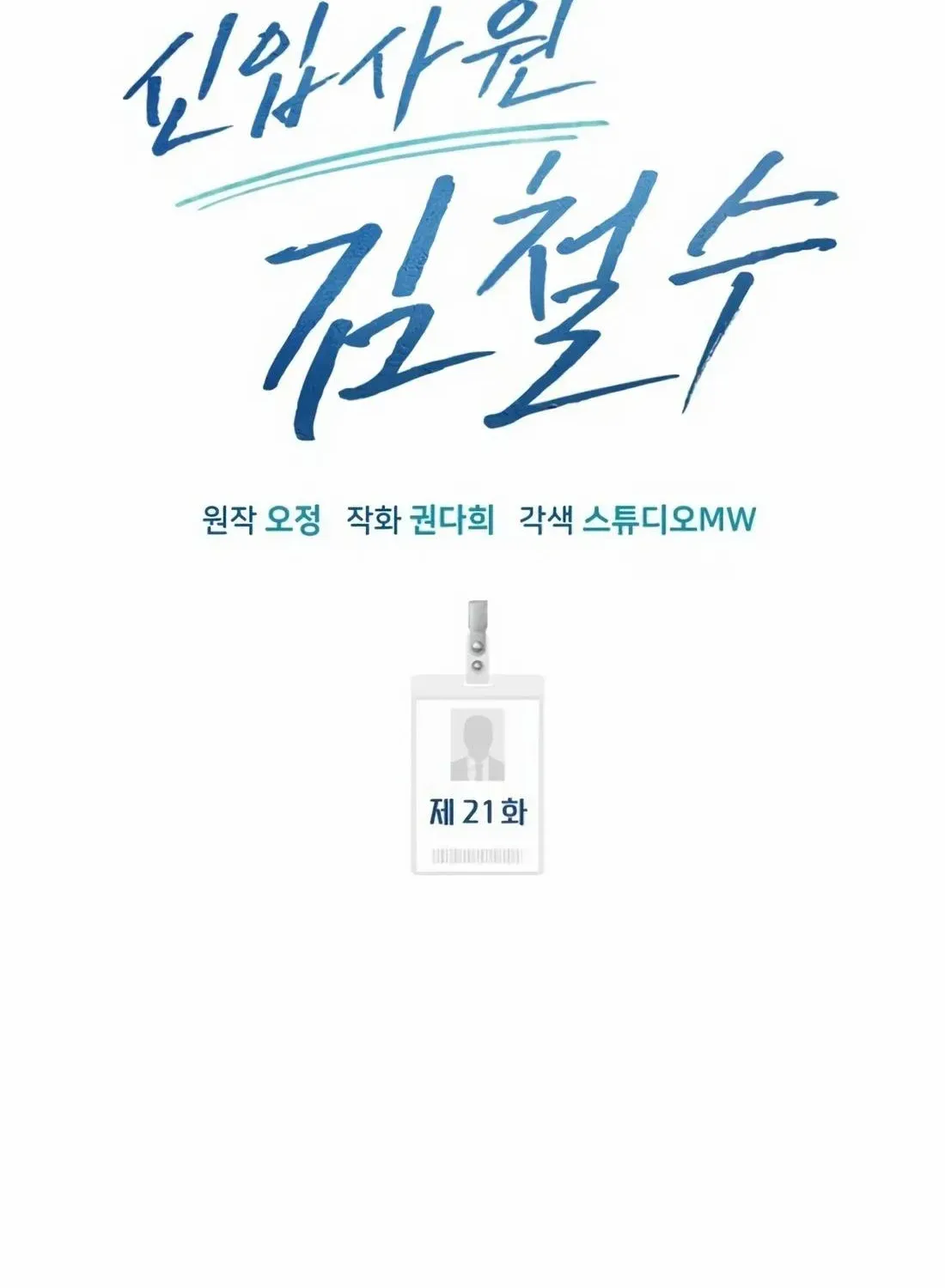 Read Rookie Employee Kim Cheolsu chapter 21 image 45 on Lezhin