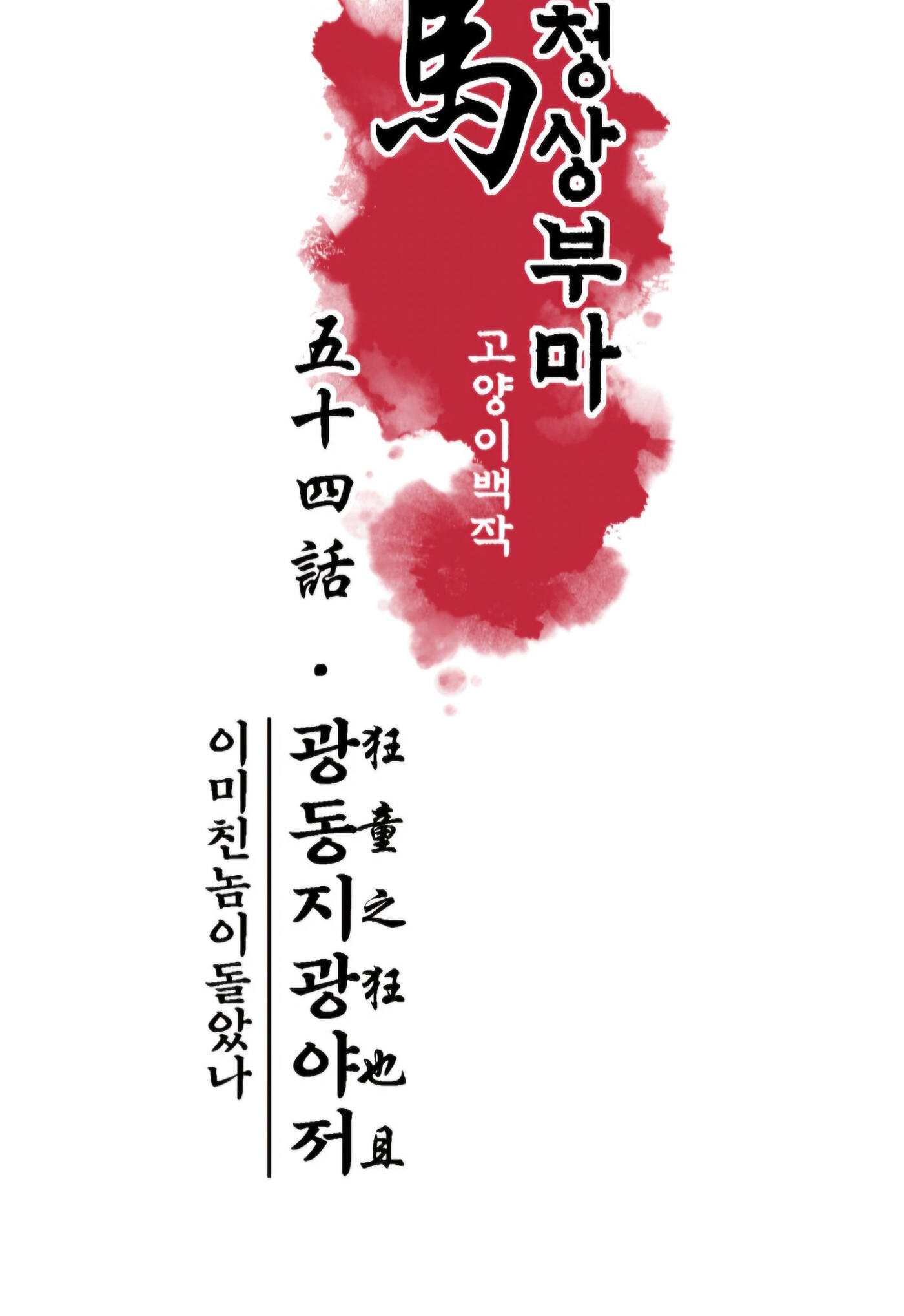 Royal Bridegroom Chapter 54 page 11 - 