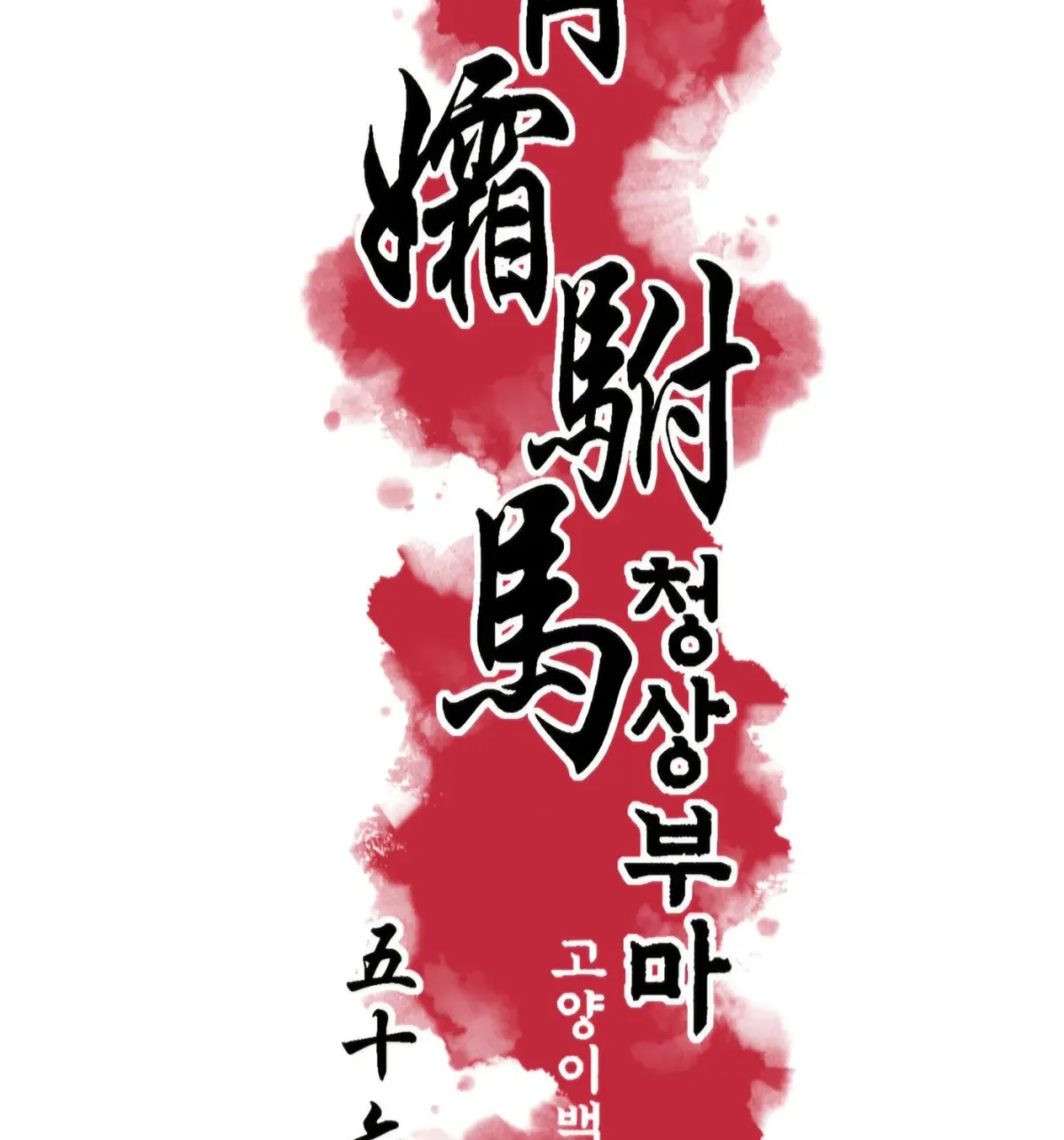 Royal Bridegroom Chapter 56 page 19 - 