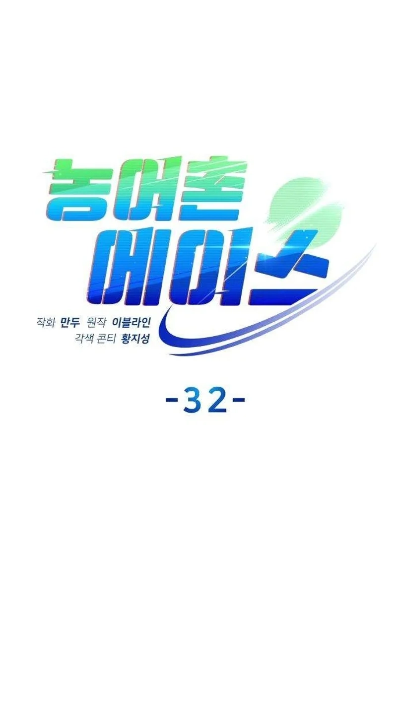Read Rural Ace chapter 32 image 24 on Lezhin
