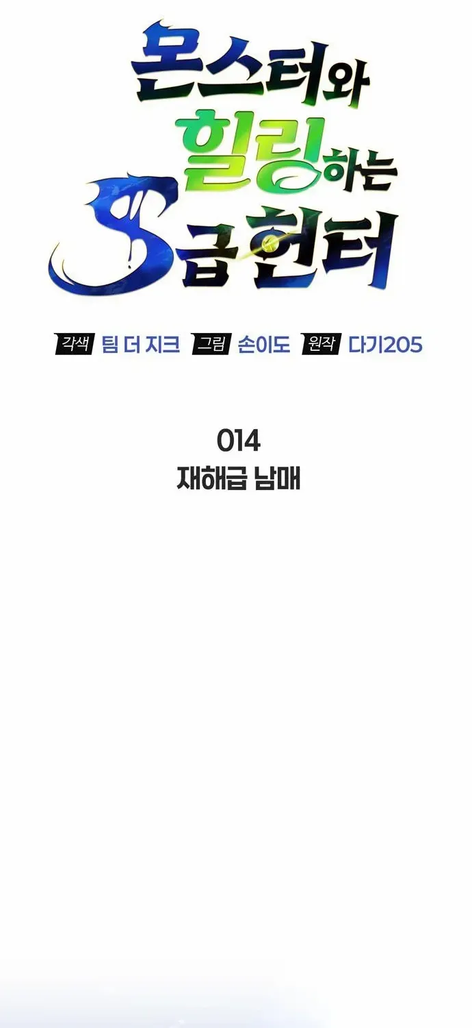 Read S-Class Hunter Heals with Monsters chapter 14 image 52 on Lezhin