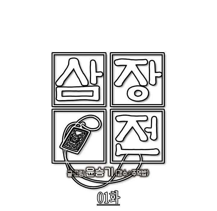 Read Samjang Jeon chapter 1 image 27 on Lezhin