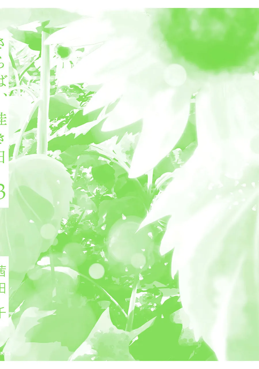 Read Saraba, Yoki Hi chapter 10.1 image 10 on Lezhin