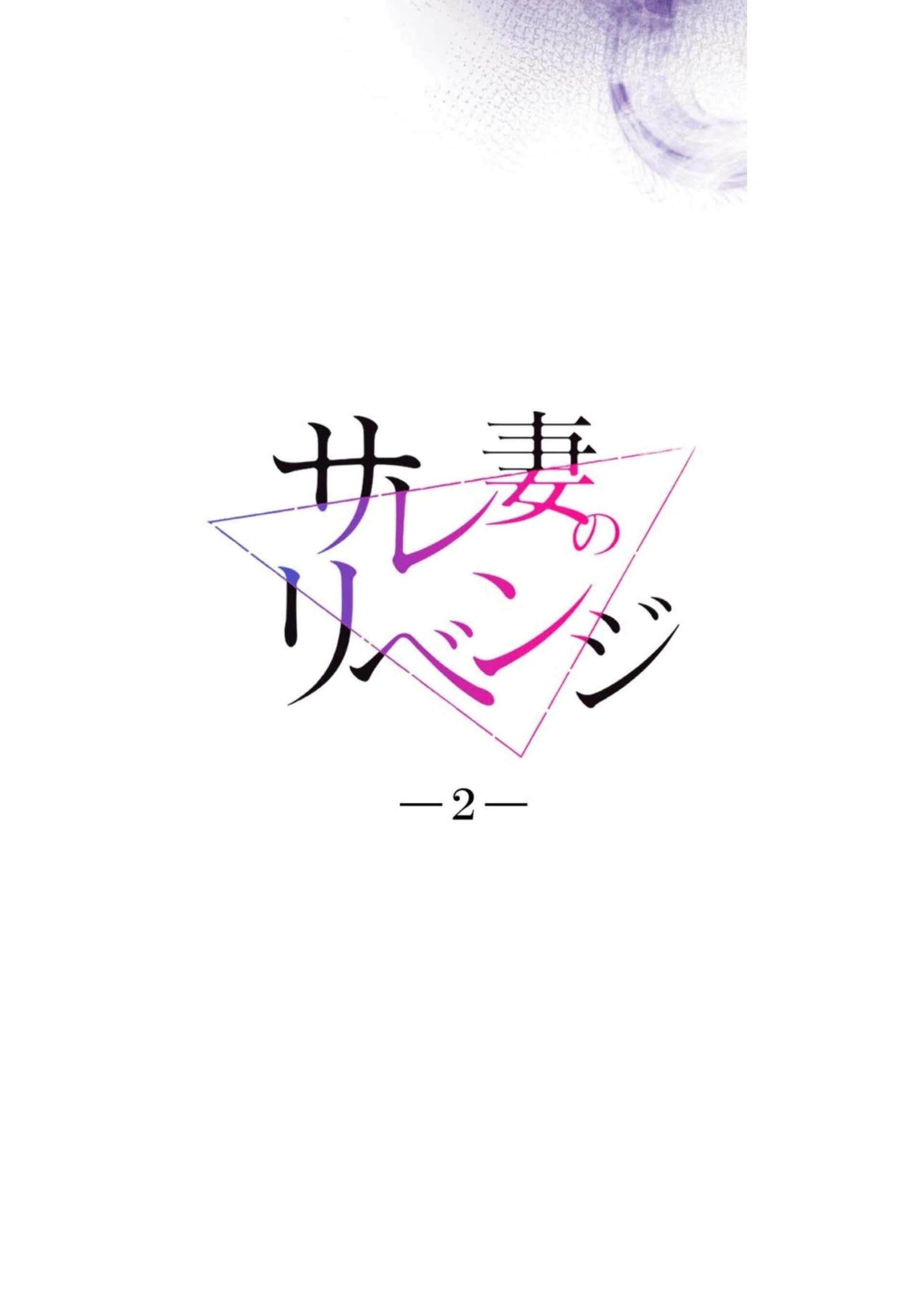 Sare Tsuma no Revenge Chapter 2 page 8 - 