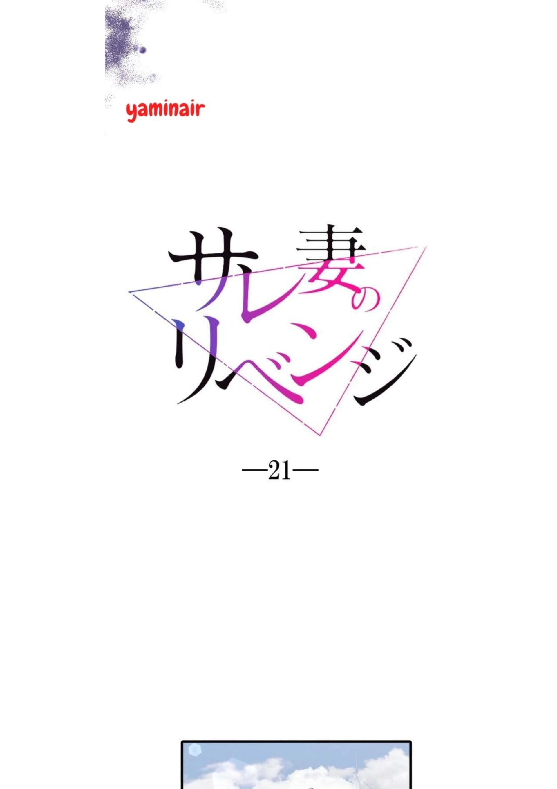 Sare Tsuma no Revenge Chapter 21 page 1 - 