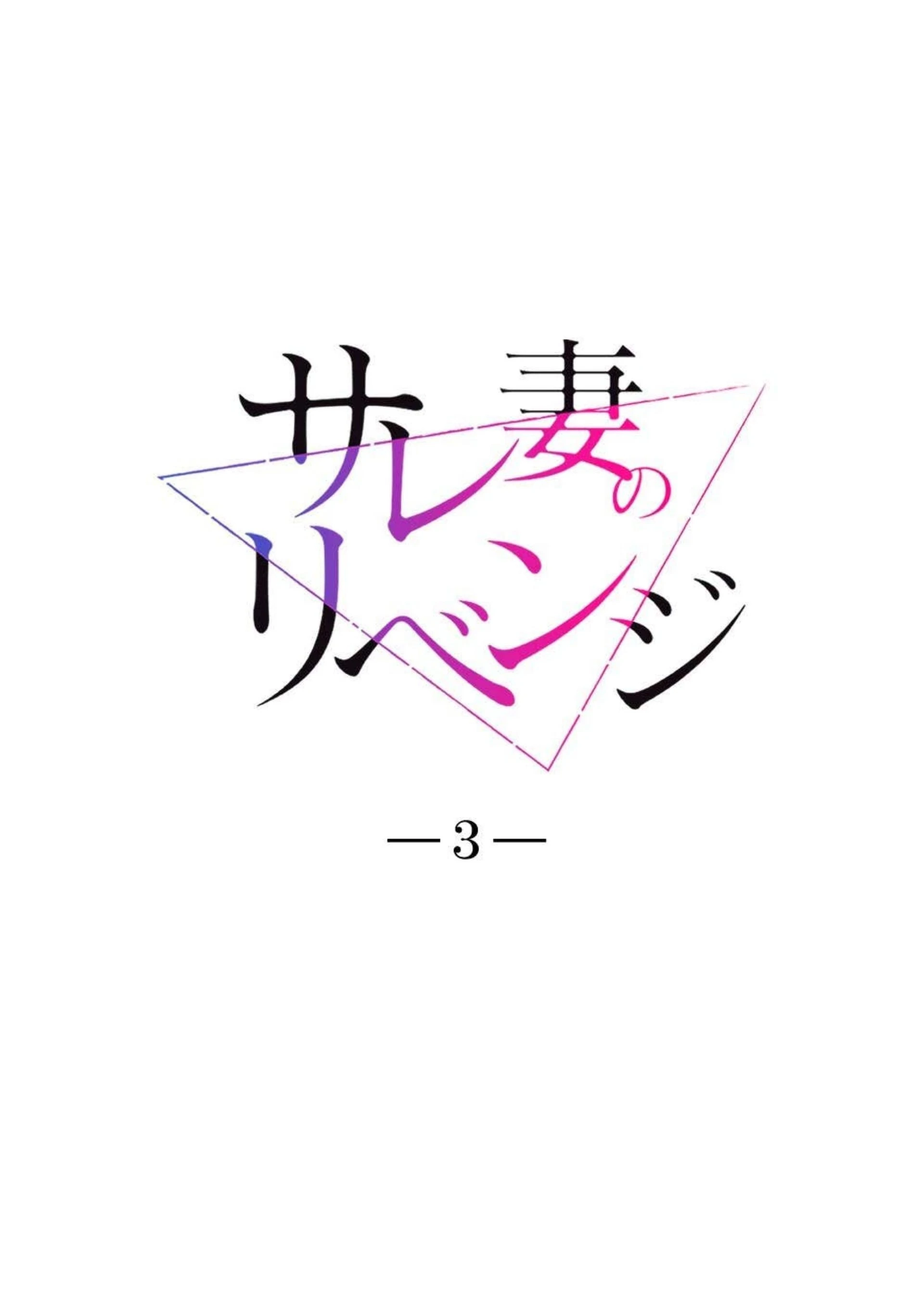 Sare Tsuma no Revenge Chapter 3 page 5 - 