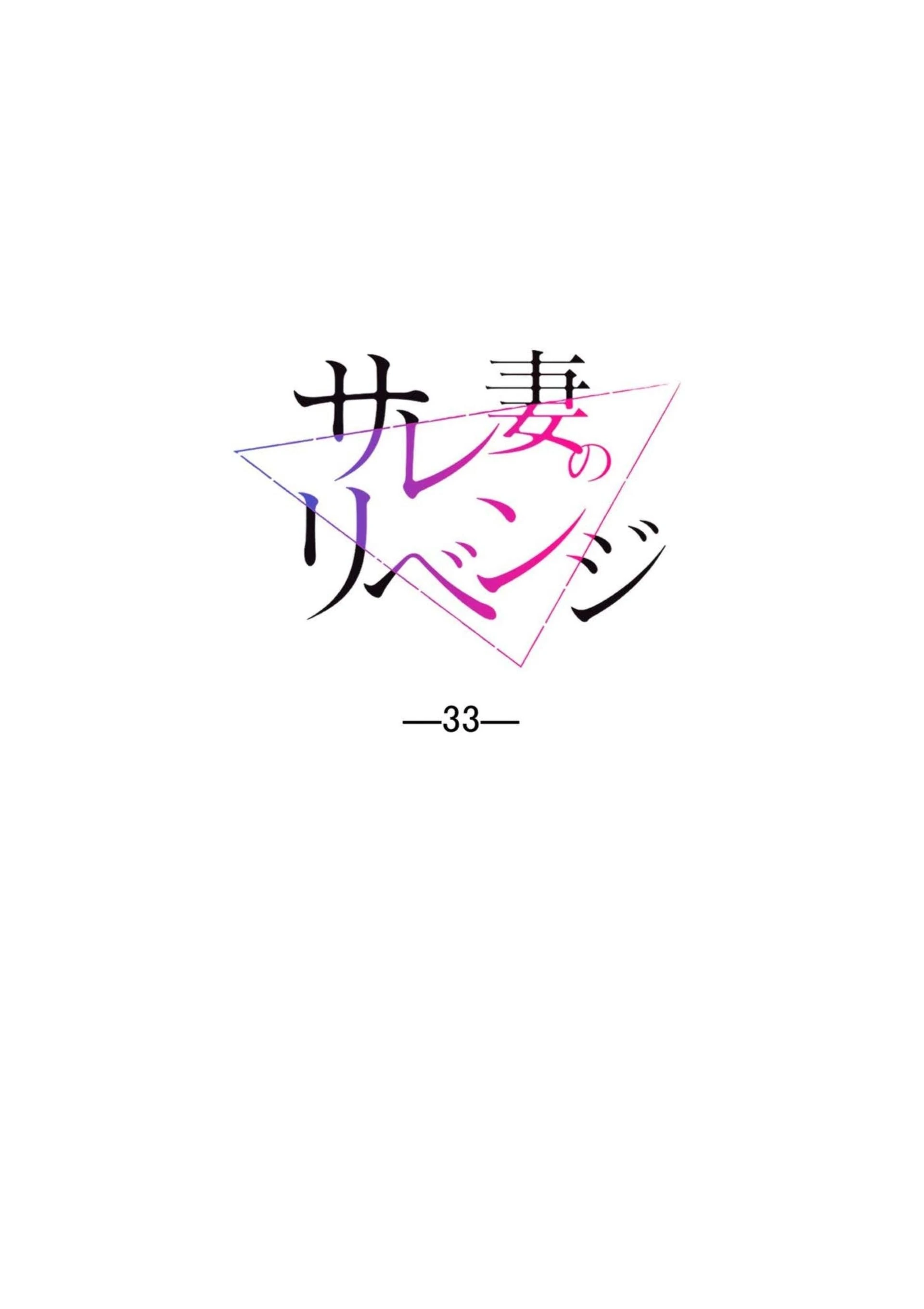 Sare Tsuma no Revenge Chapter 33 page 3 - 