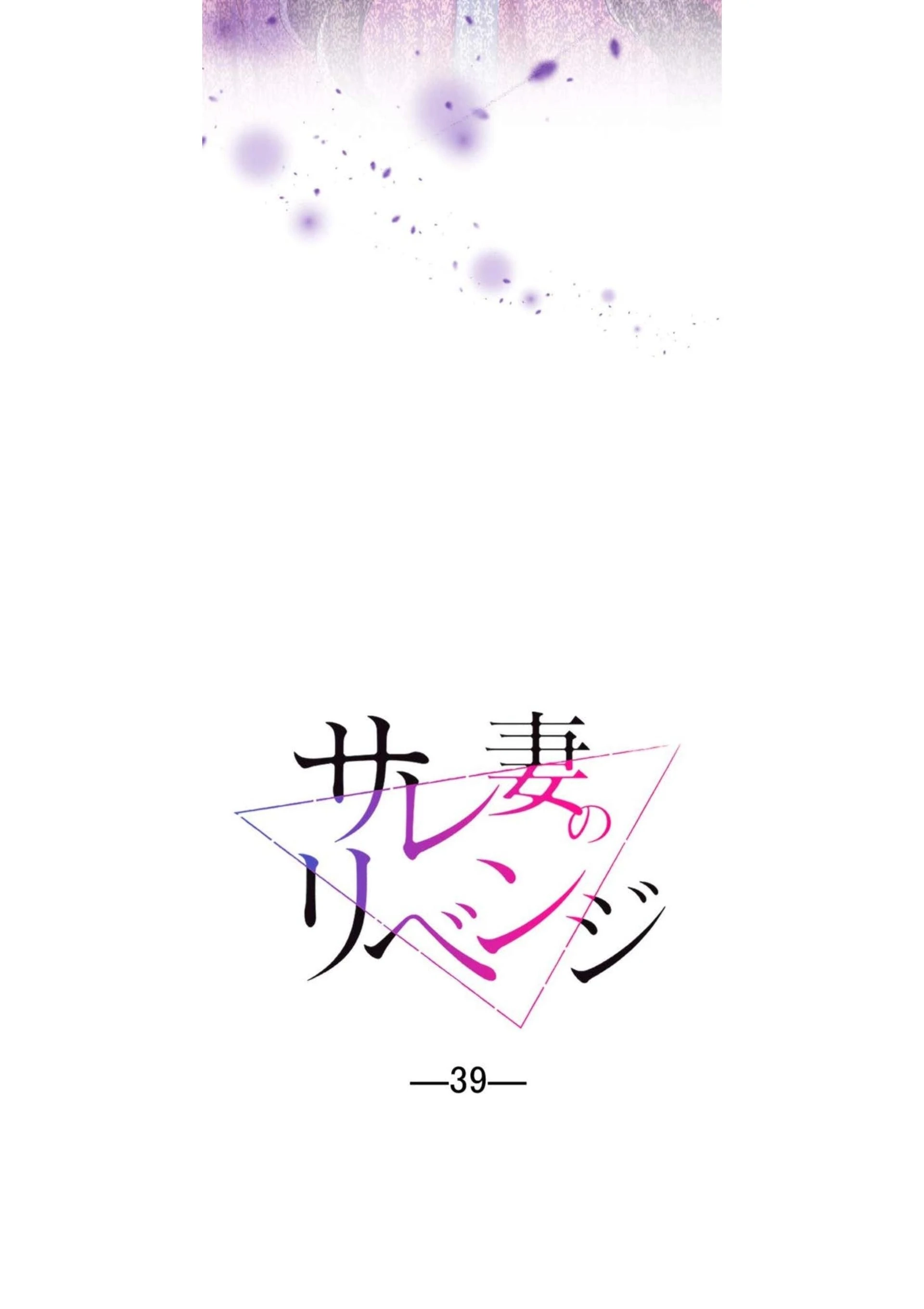 Sare Tsuma no Revenge Chapter 39 page 13 - 