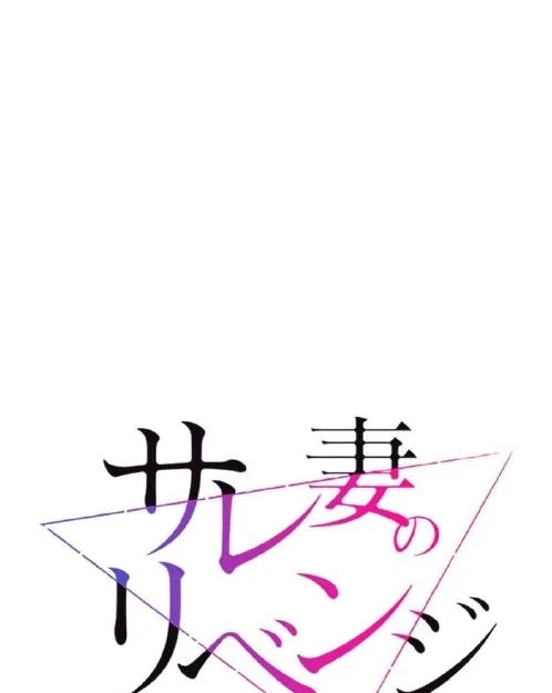 Sare Tsuma no Revenge Chapter 5 page 3 - 