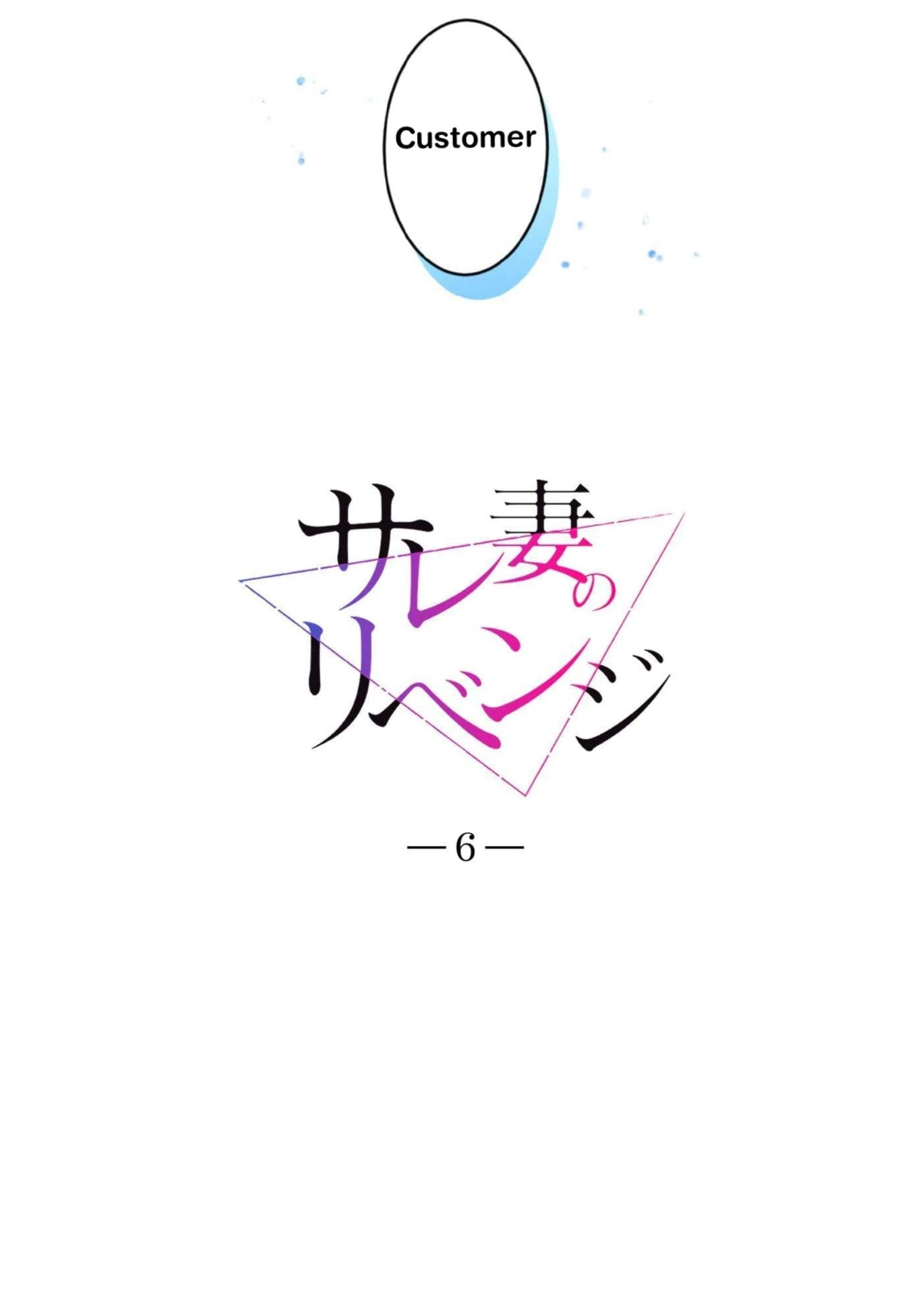 Sare Tsuma no Revenge Chapter 6 page 3 - 