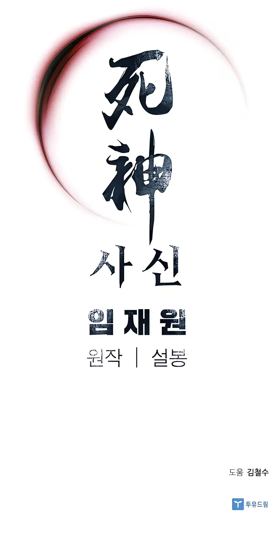 Read Sasin chapter 17 image 15 on Lezhin