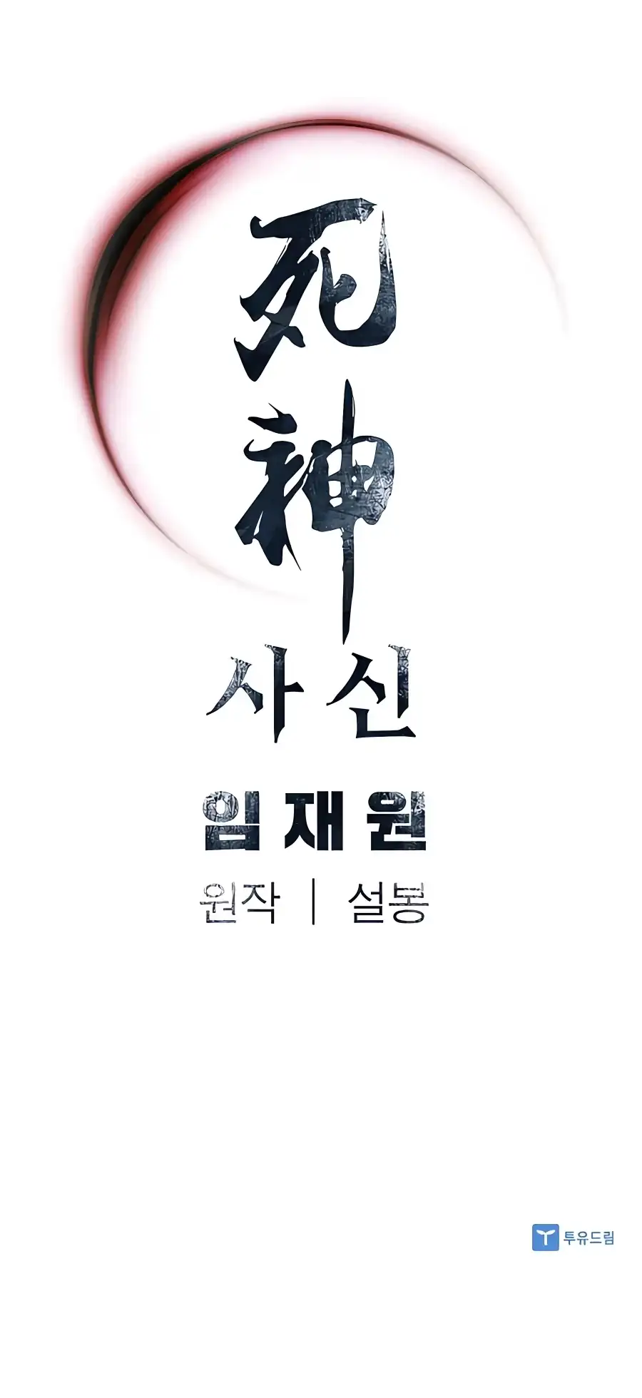Read Sasin chapter 34 image 22 on Lezhin