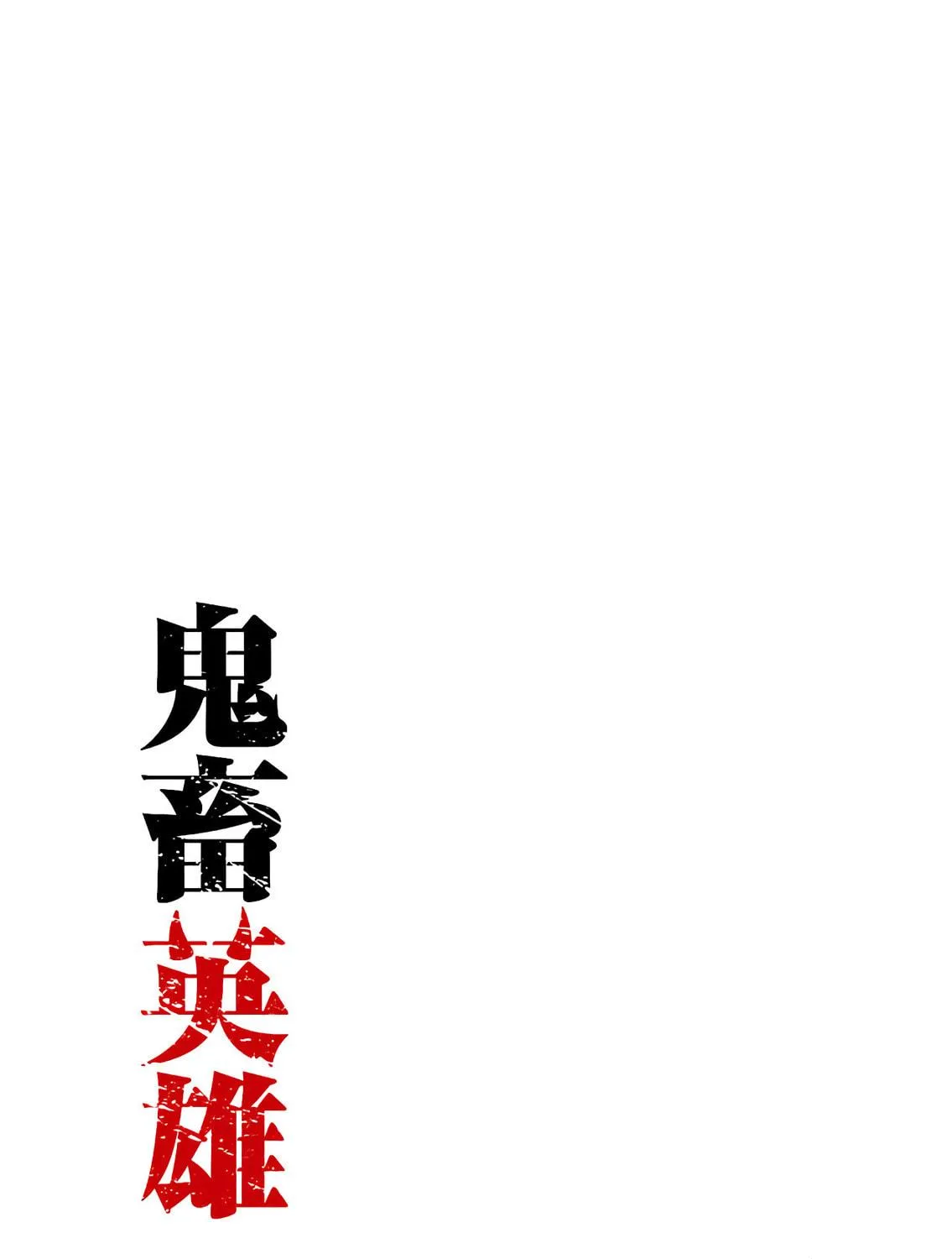 Read Savage Hero chapter 0 image 3 on Lezhin