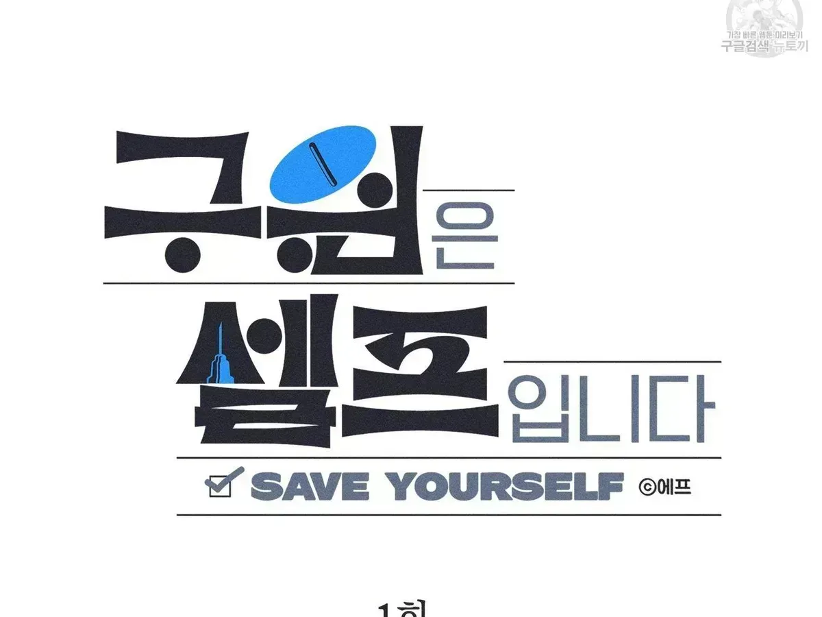 Read Save Yourself chapter 1.3 image 104 on Lezhin