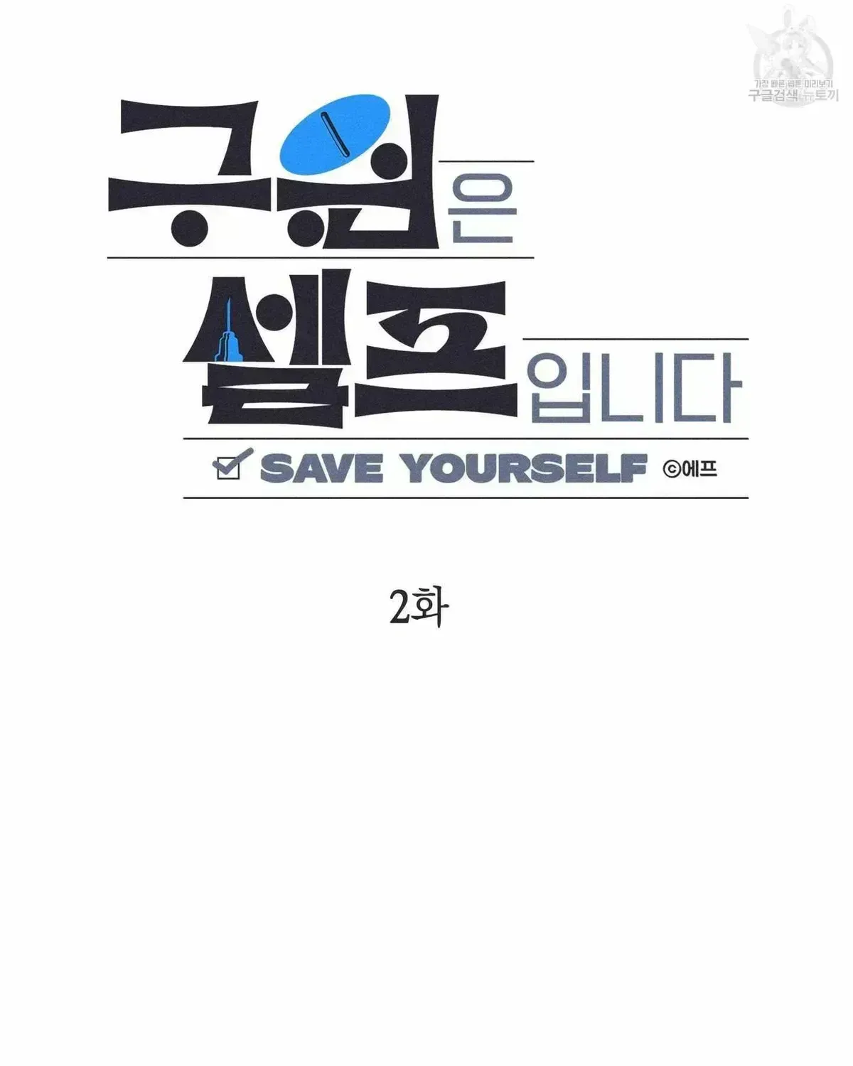 Read Save Yourself chapter 2.3 image 38 on Lezhin