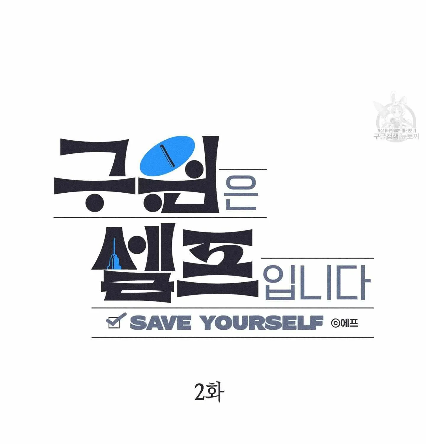 Read Save Yourself chapter 2 image 45 on Lezhin