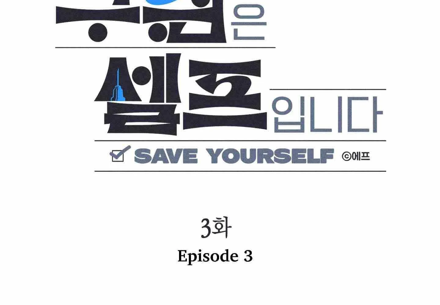 Read Save Yourself chapter 3 image 33 on Lezhin