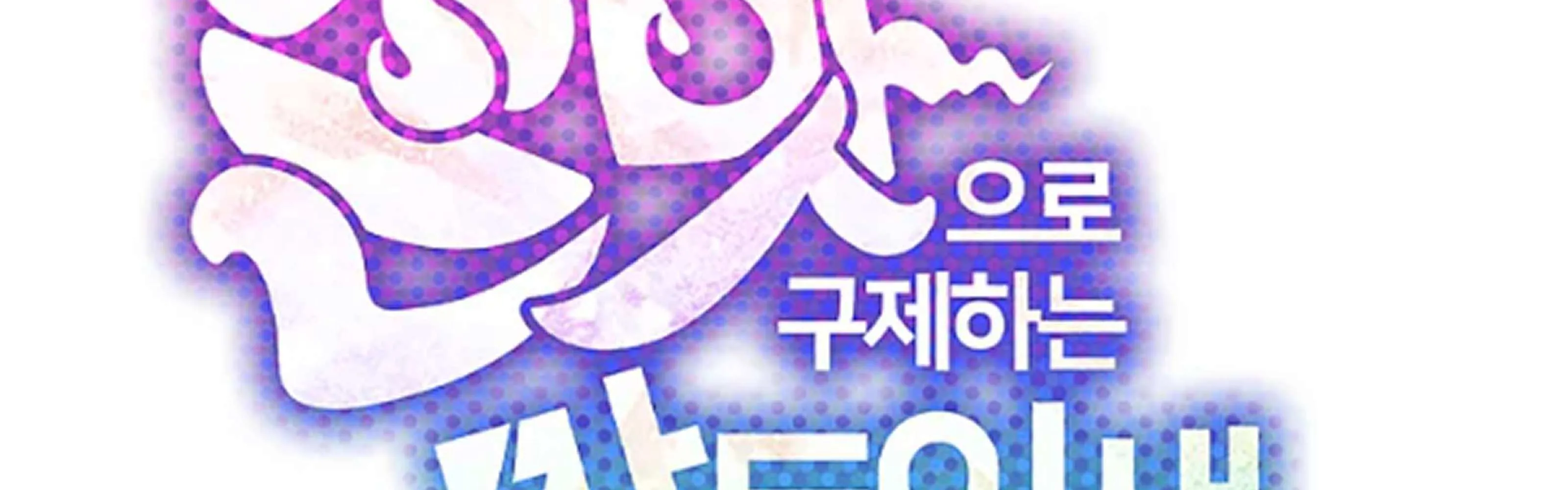 Saving the Doomed Idols With My Touch Chapter 63 page 139 - 