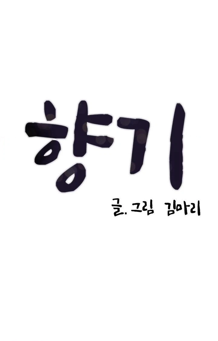 Read Scent chapter 8 image 9 on Lezhin