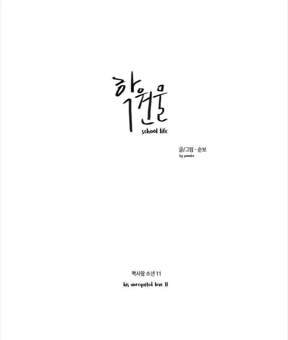 Read School Life chapter 11 image 1 on Lezhin