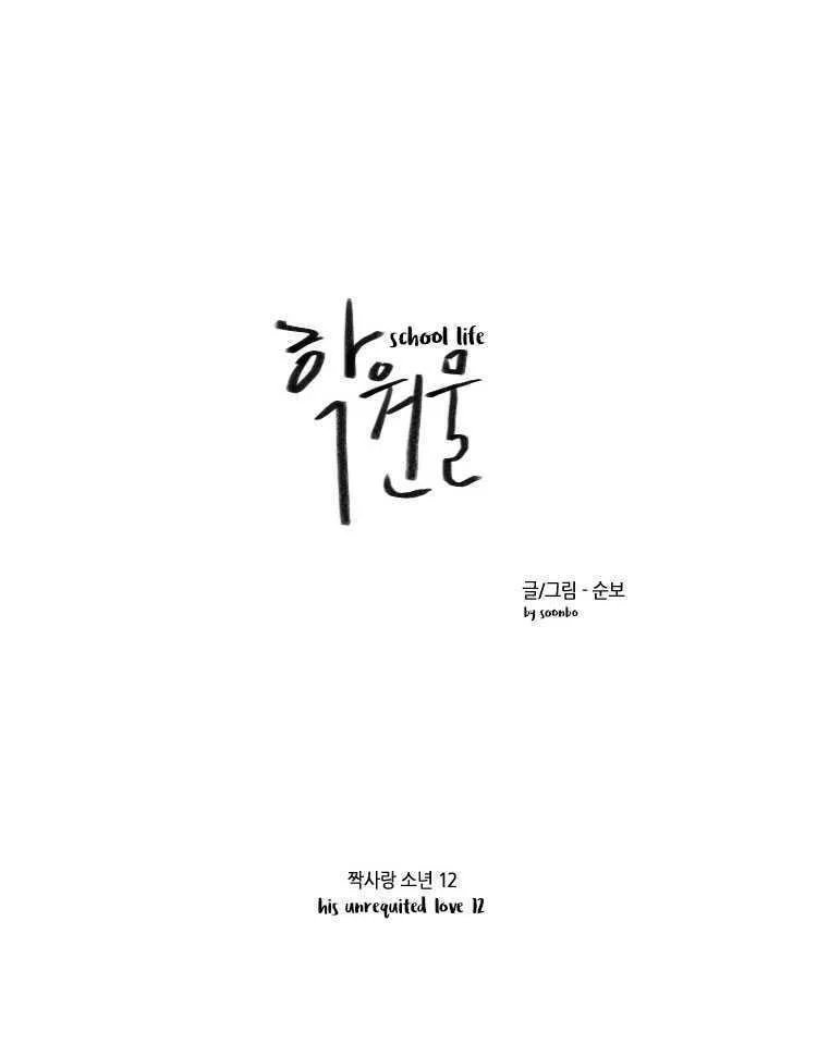 Read School Life chapter 12 image 1 on Lezhin