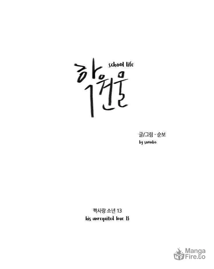 Read School Life chapter 13 image 2 on Lezhin