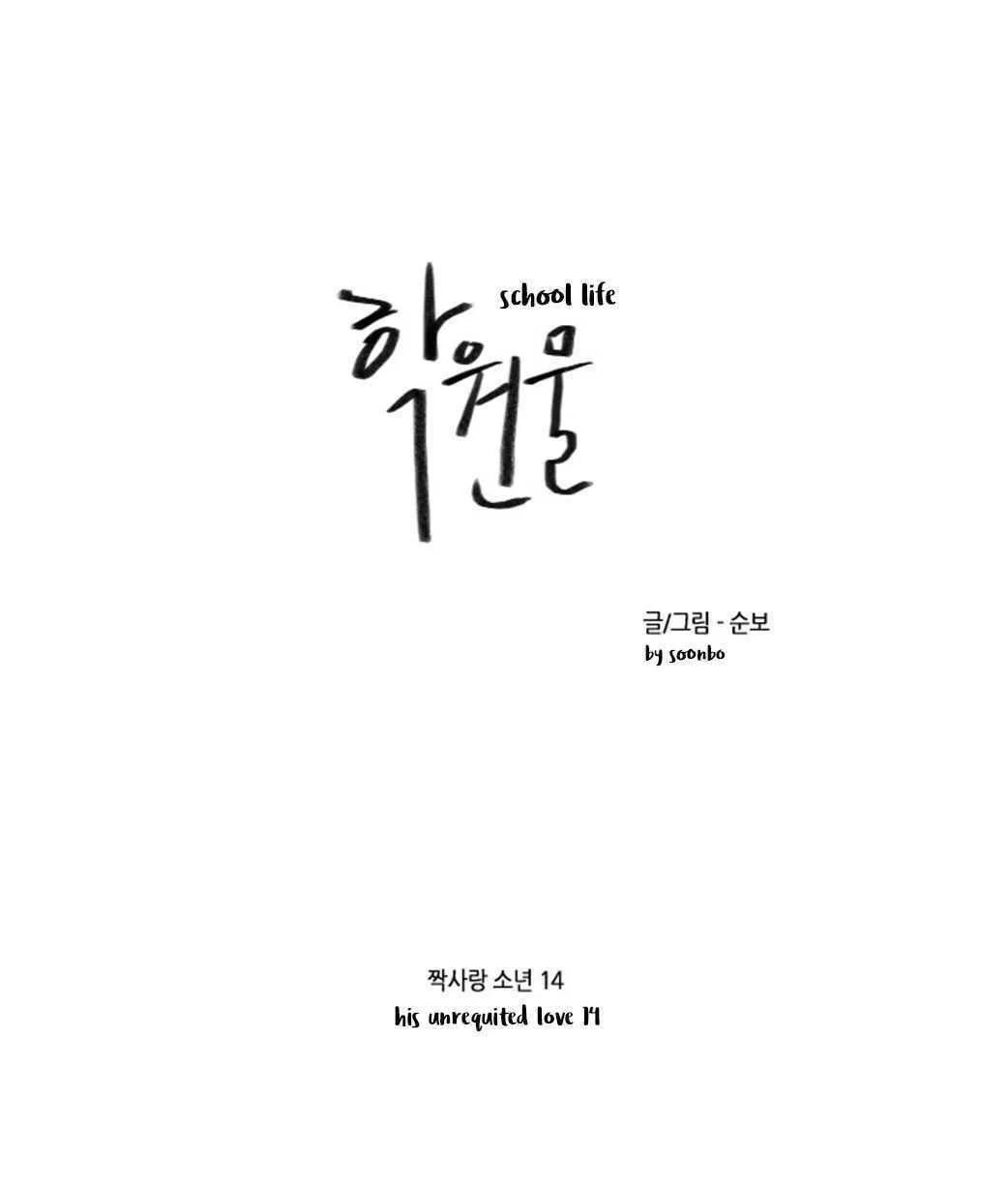 Read School Life chapter 14 image 4 on Lezhin