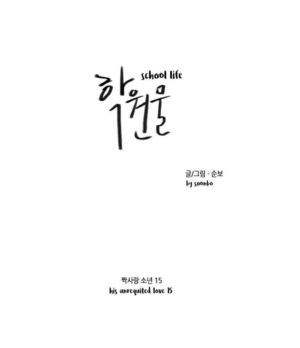 Read School Life chapter 15 image 1 on Lezhin