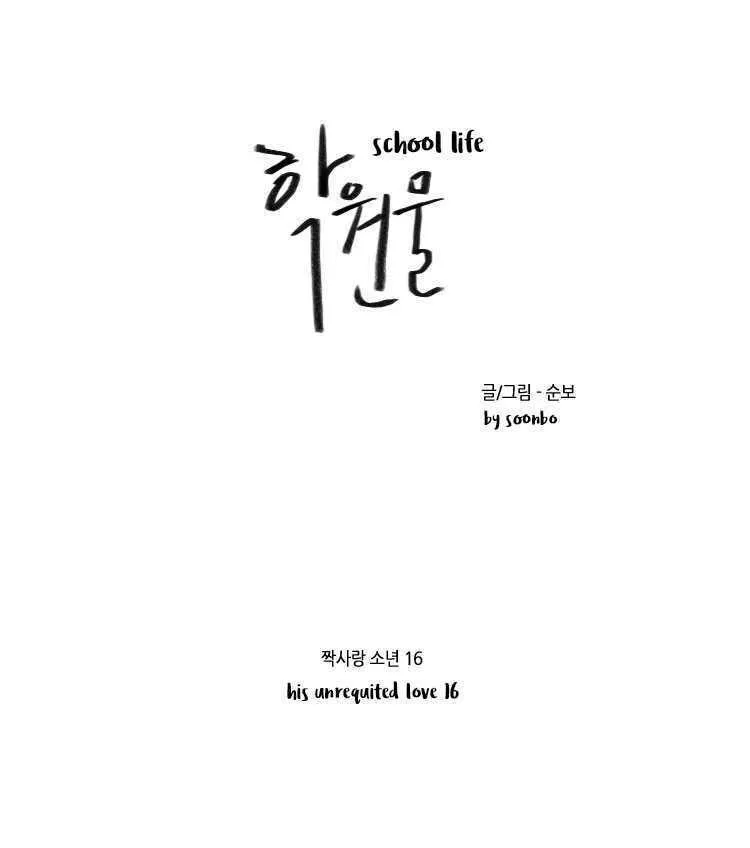 Read School Life chapter 16 image 4 on Lezhin