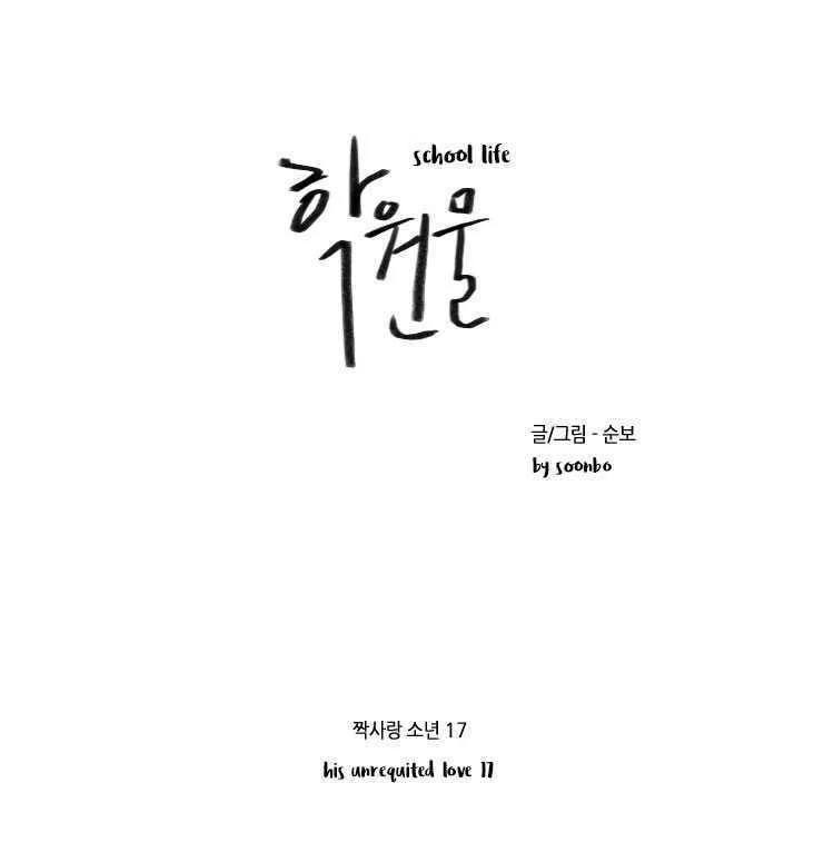 Read School Life chapter 17 image 1 on Lezhin