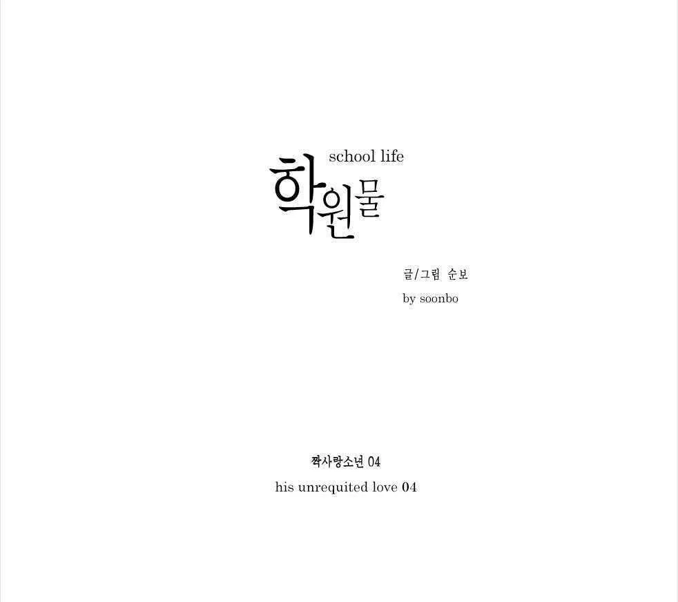 Read School Life chapter 4 image 1 on Lezhin