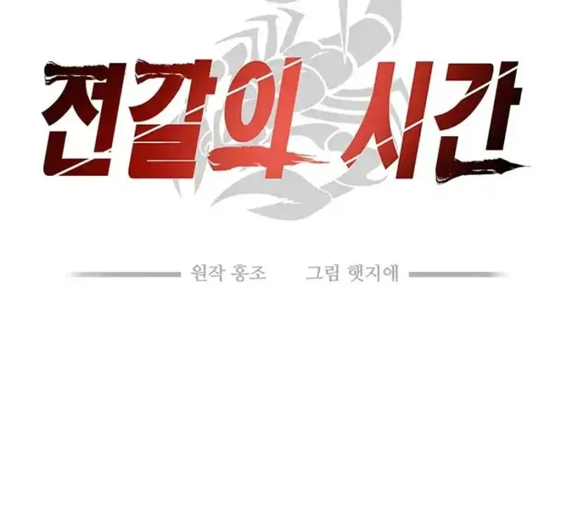 Read Scorpion Time chapter 12 image 3 on Lezhin