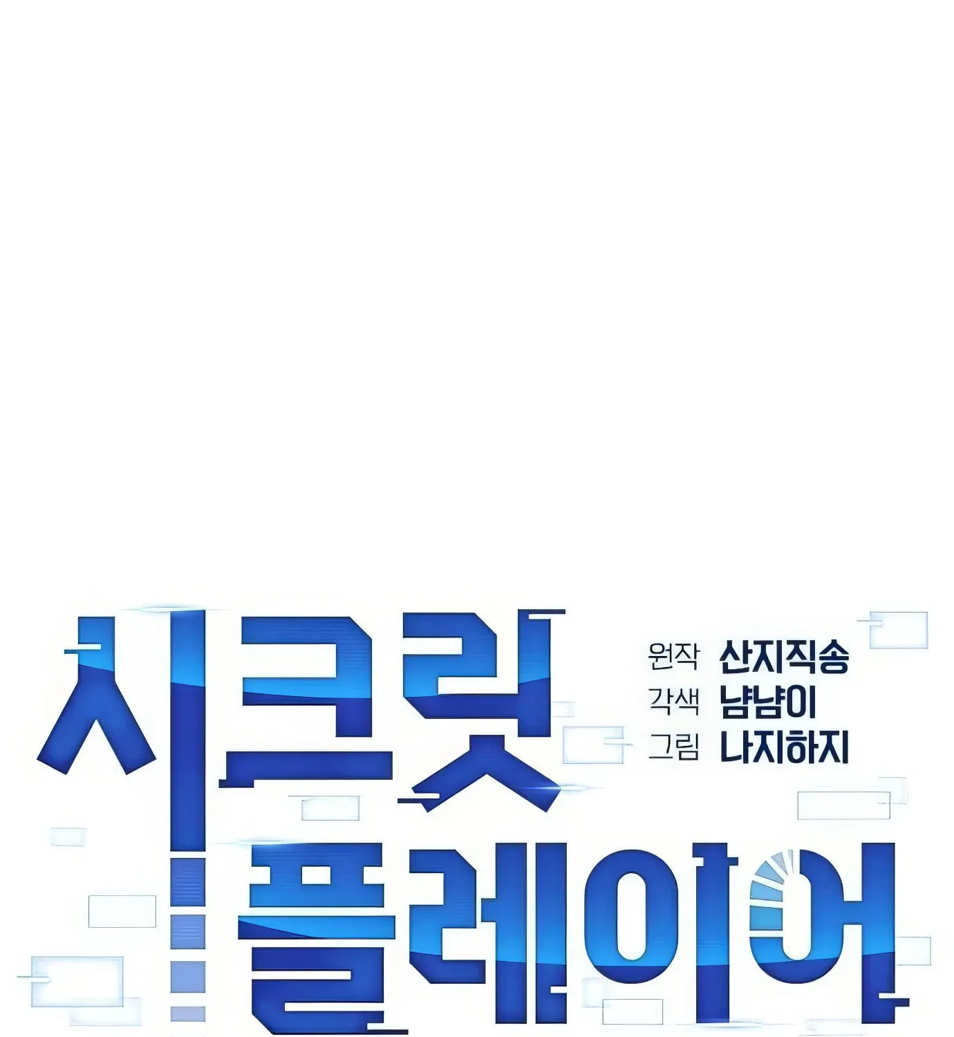 Read Secret Player chapter 102 image 11 on Lezhin