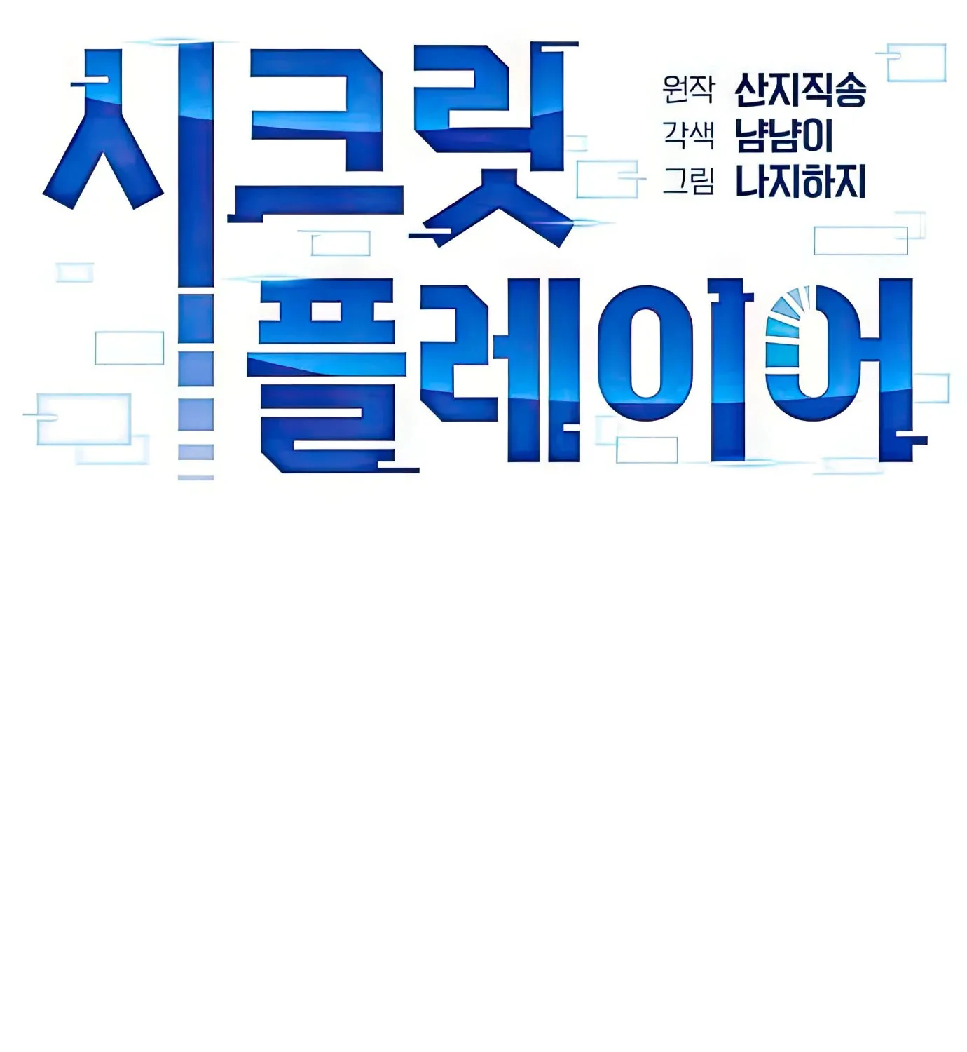 Read Secret Player chapter 57 image 105 on Lezhin