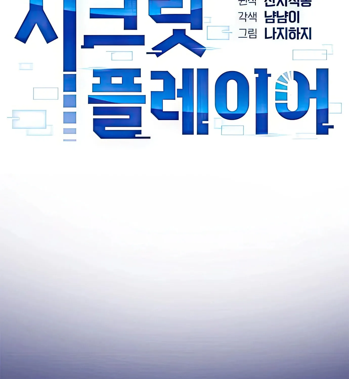 Read Secret Player chapter 58 image 111 on Lezhin