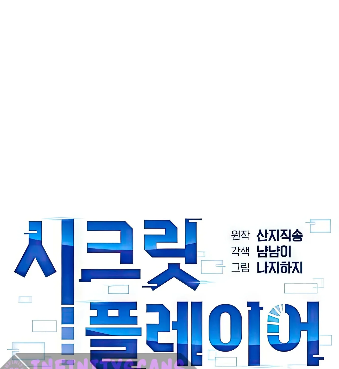 Read Secret Player chapter 61 image 107 on Lezhin