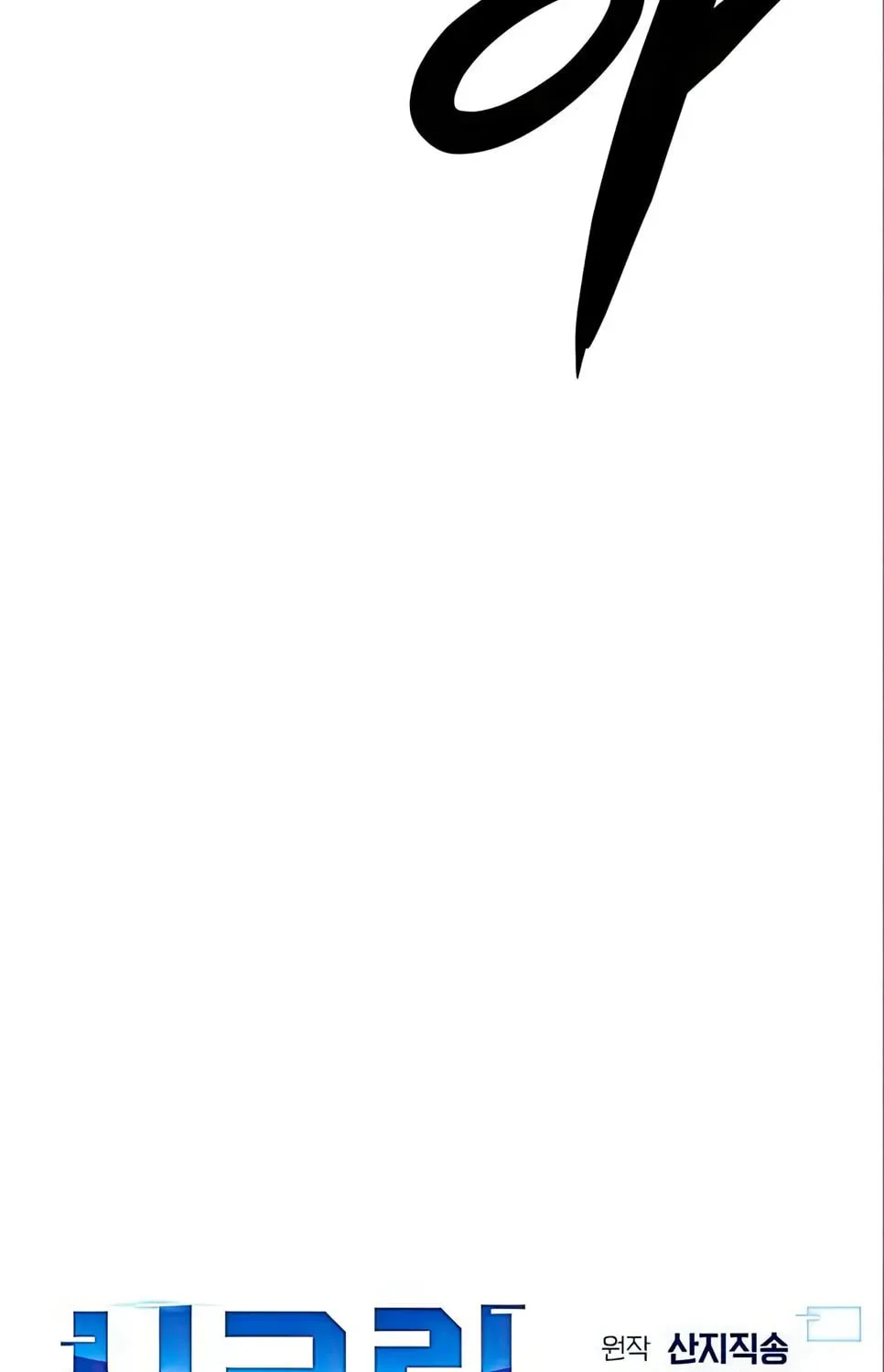 Read Secret Player chapter 68 image 10 on Lezhin