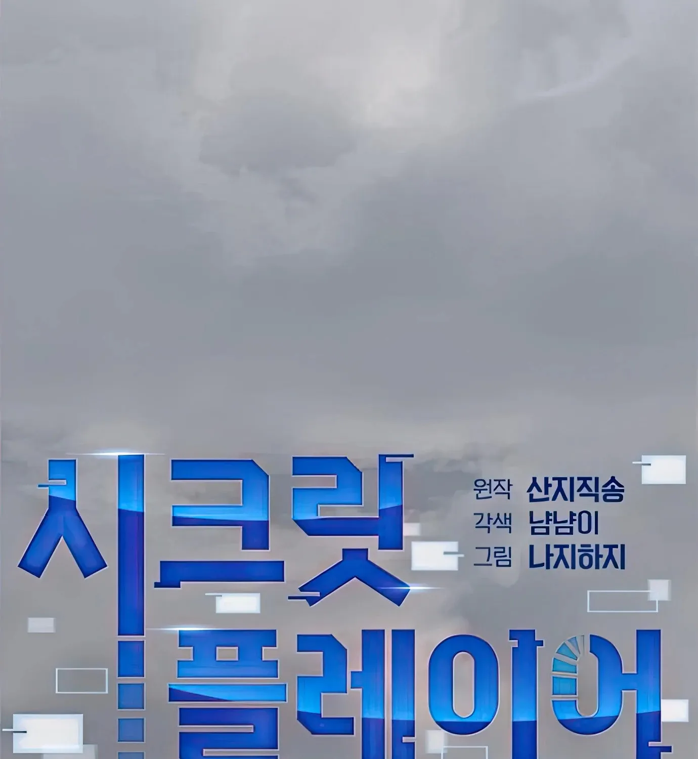 Read Secret Player chapter 70 image 78 on Lezhin